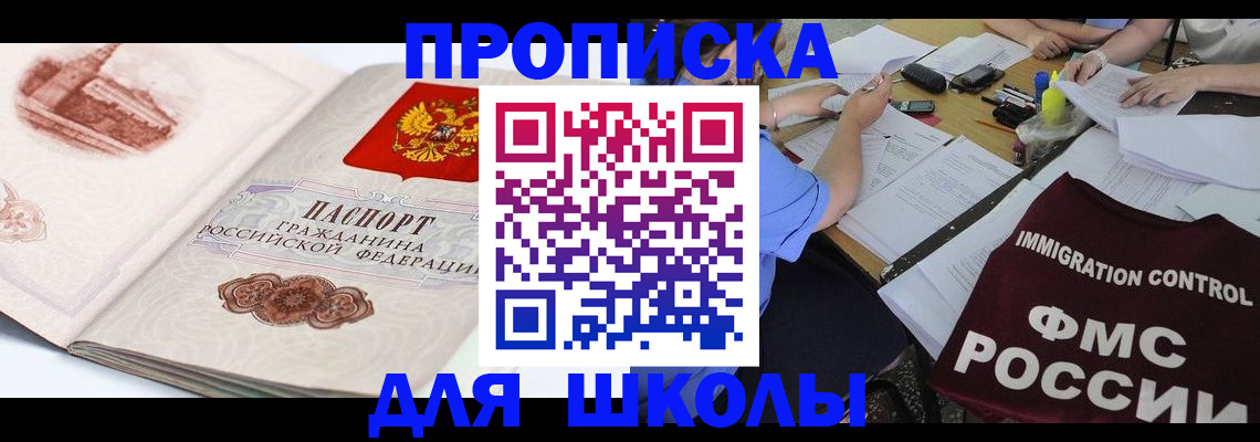 временная регистрация для школы в Минеральных Водах